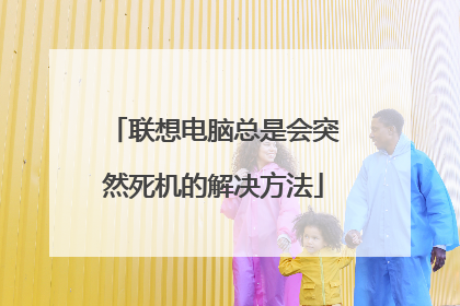 联想电脑总是会突然死机的解决方法