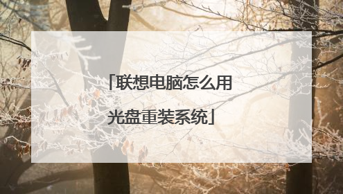 联想电脑怎么用光盘重装系统