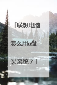 联想电脑怎么用u盘装系统?