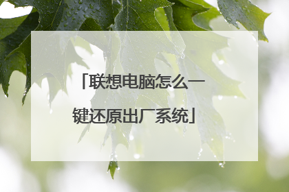 联想电脑怎么一键还原出厂系统