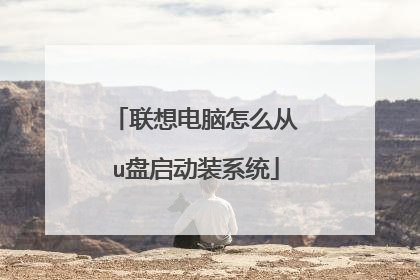 联想电脑怎么从u盘启动装系统