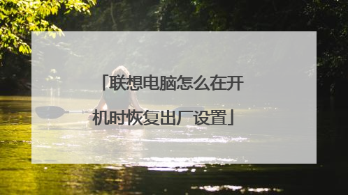 联想电脑怎么在开机时恢复出厂设置
