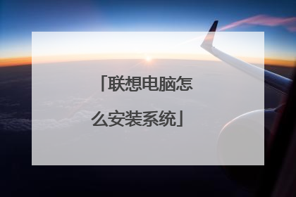 联想电脑怎么安装系统