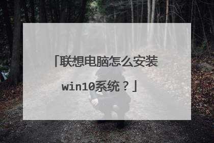 联想电脑怎么安装win10系统？