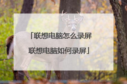 联想电脑怎么录屏 联想电脑如何录屏