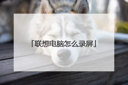 联想电脑怎么录屏