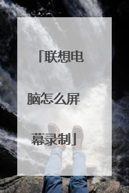 联想电脑怎么屏幕录制