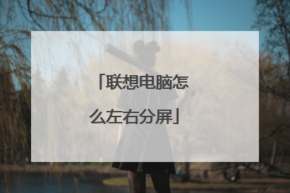 联想电脑怎么左右分屏