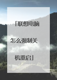 联想电脑怎么强制关机重启