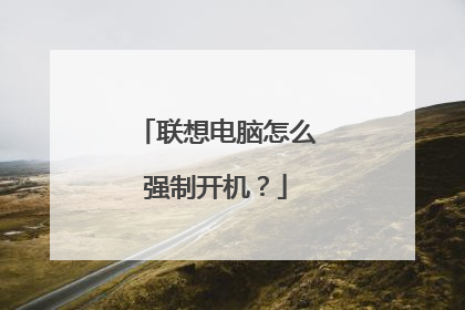 联想电脑怎么强制开机？