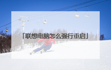 联想电脑怎么强行重启