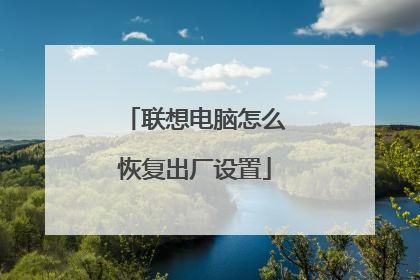 联想电脑怎么恢复出厂设置