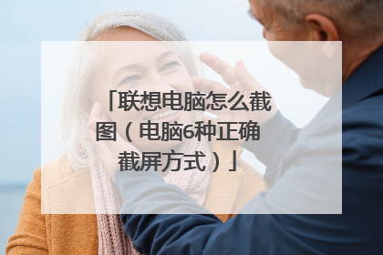 联想电脑怎么截图（电脑6种正确截屏方式）