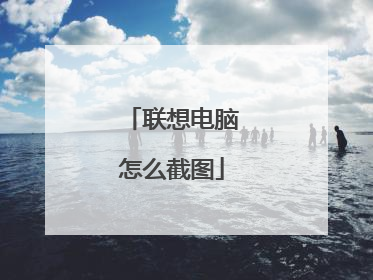 联想电脑怎么截图
