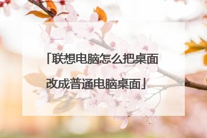 联想电脑怎么把桌面改成普通电脑桌面