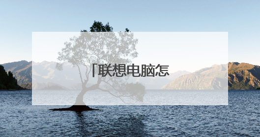 联想电脑怎么查真伪