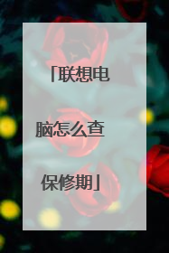 联想电脑怎么查保修期