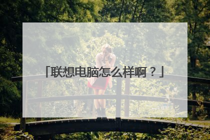 联想电脑怎么样啊？