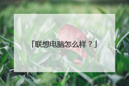 联想电脑怎么样？