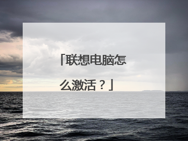 联想电脑怎么激活?