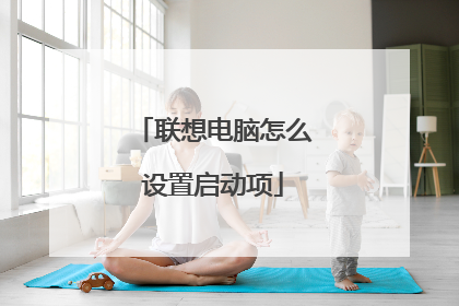 联想电脑怎么设置启动项