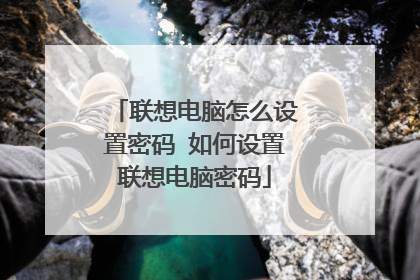 联想电脑怎么设置密码 如何设置联想电脑密码