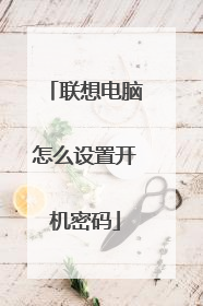 联想电脑怎么设置开机密码