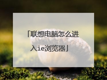 联想电脑怎么进入ie浏览器