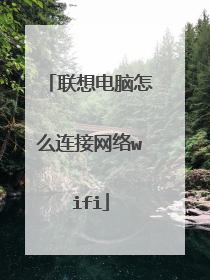 联想电脑怎么连接网络wifi