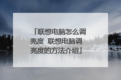 联想电脑怎么调亮度 联想电脑调亮度的方法介绍