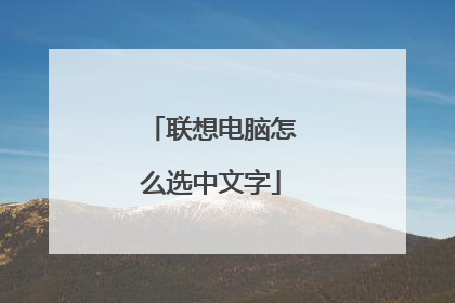 联想电脑怎么选中文字