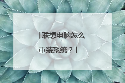 联想电脑怎么重装系统？