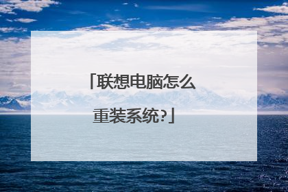 联想电脑怎么重装系统?