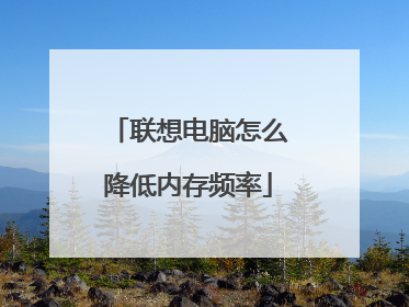 联想电脑怎么降低内存频率