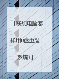 联想电脑怎样用U盘重装系统?