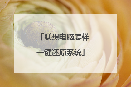 联想电脑怎样一键还原系统