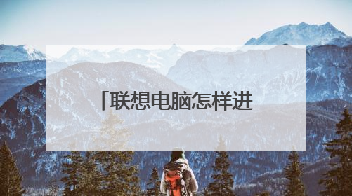 联想电脑怎样进入bios设置