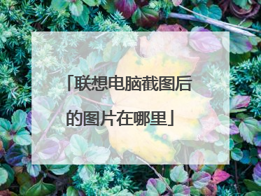 联想电脑截图后的图片在哪里