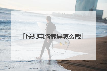 联想电脑截屏怎么截