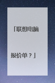 联想电脑报价单?