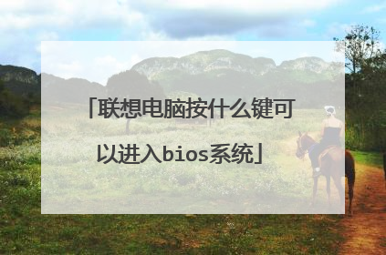 联想电脑按什么键可以进入bios系统