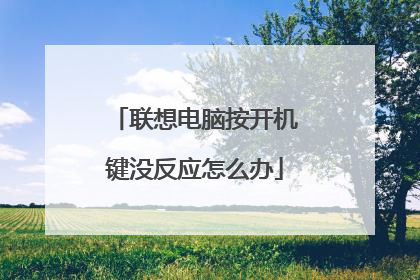 联想电脑按开机键没反应怎么办