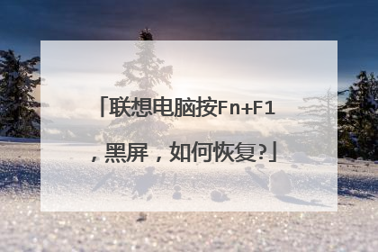 联想电脑按Fn+F1,黑屏,如何恢复?