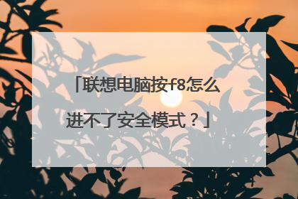联想电脑按f8怎么进不了安全模式?