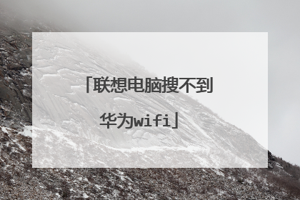 联想电脑搜不到华为wifi