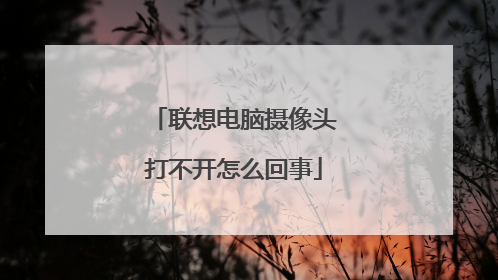 联想电脑摄像头打不开怎么回事