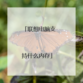 联想电脑支持什么内存