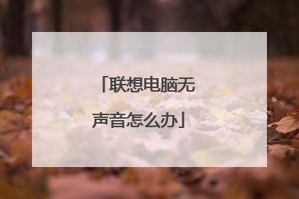 联想电脑无声音怎么办