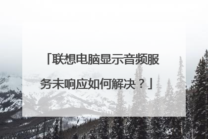 联想电脑显示音频服务未响应如何解决？