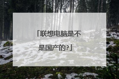 联想电脑是不是国产的?